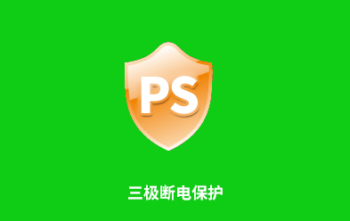 三極斷電保護(hù)系統(tǒng)